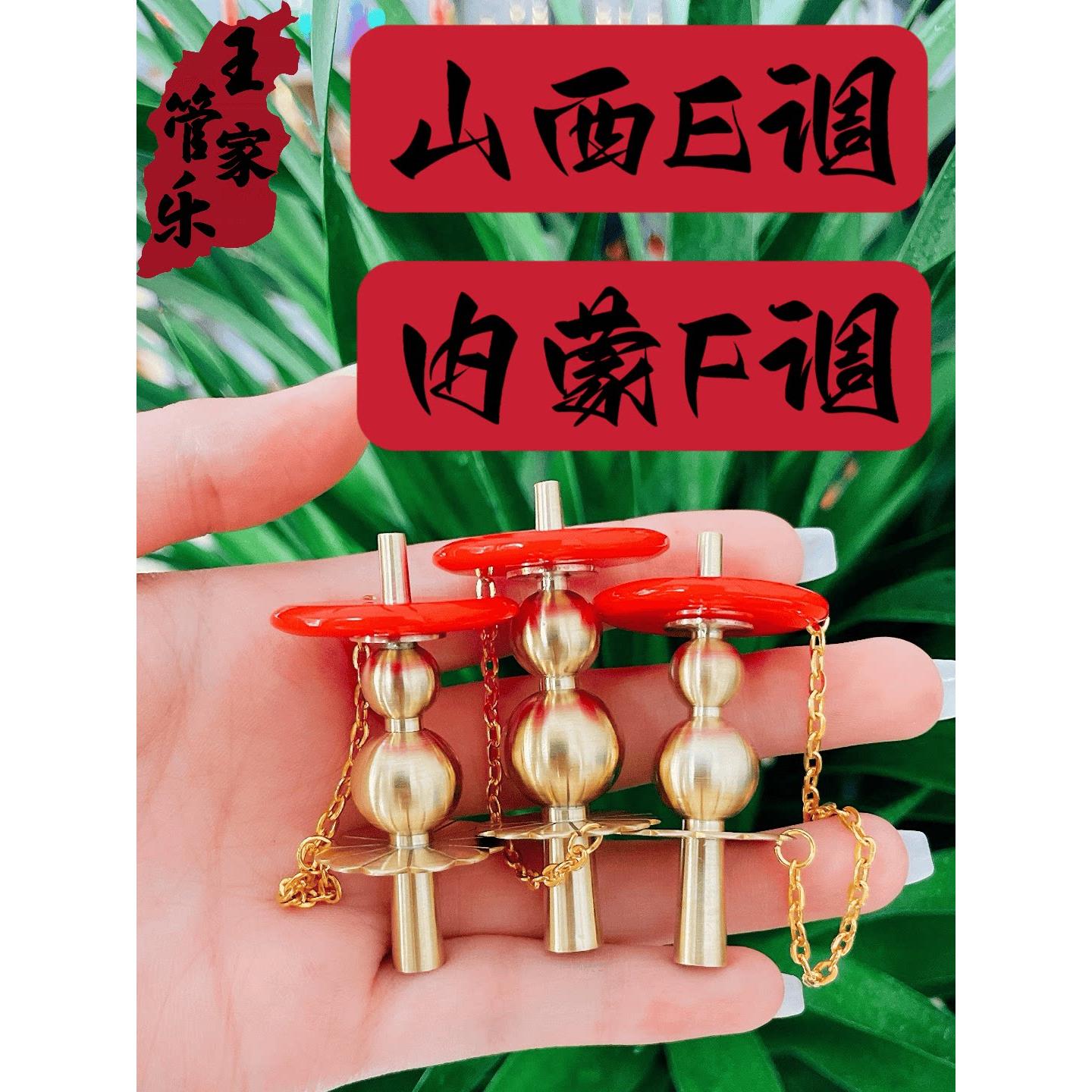 山西唢呐芯子内蒙唢呐芯子葫芦芯子老唢呐心花天芯直天心唢呐头