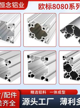 8080欧标工业铝挤型材料8080W重型 铝合金框架定制加工 欧标80x80