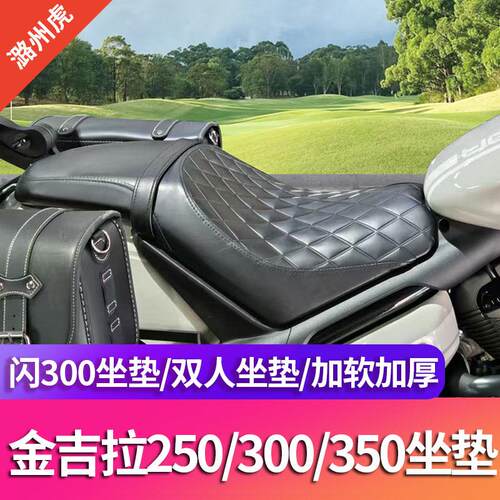 适用于 于金吉拉250/300/350坐垫改装闪300加长双人座垫加宽舒适