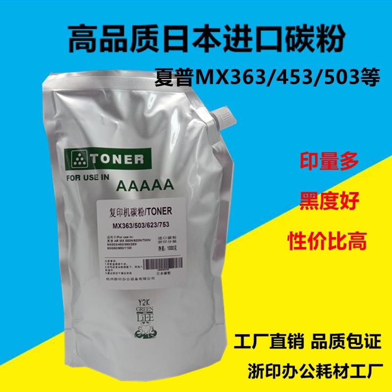夏普复印机MX363 453 503 502 623 753墨粉 袋装粉 日本进口碳粉