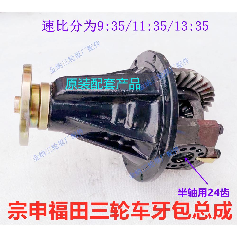 宗申三轮车牙包总成24齿米键牙包9:35/11:35/13:35主减差速器