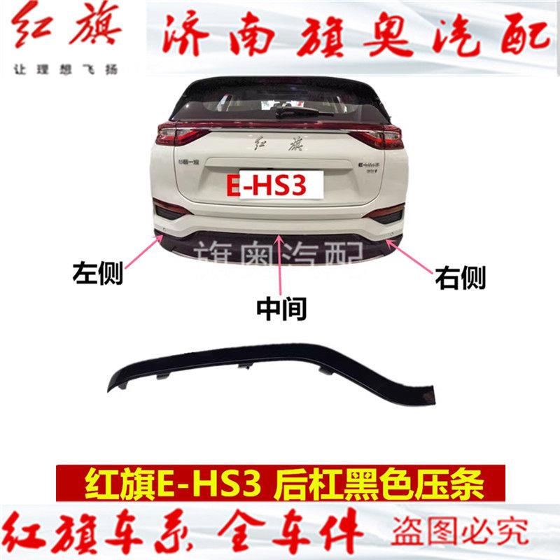 适用红旗HS3后杠压条EHS3后饰条前杠黑色饰条后保险杠装饰条后杠