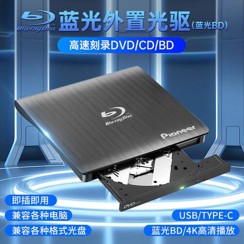 先锋外置蓝光烧录机外接USB3.0电脑通用DVD/CD/BD高清播放烧录
