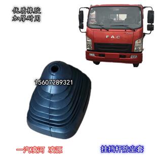 防尘罩一汽凌源凌河排挡杆防尘套挂挡套橡胶防尘罩换挡杆罩档把罩