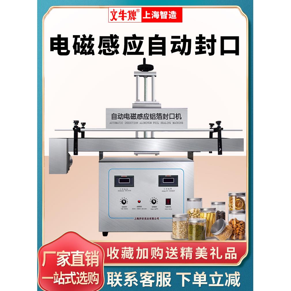 文牛牌电磁感应全自动封口机铝箔片连续式封口机蜂蜜瓶 塑料瓶玻