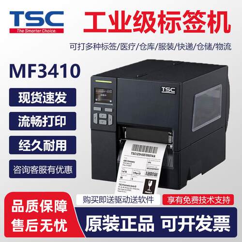 TSC 标签机MF2410/MF3410工业级条码列印机不干胶标签机电子面单