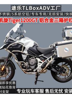 途乐适用于凯旋老虎Tiger1200GTPRO保险杠铝合金三箱边箱尾箱护杠