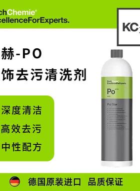 科赫考赫化学PO汽车内饰清洗剂车内翻新养护泡沫清洁神器免水洗