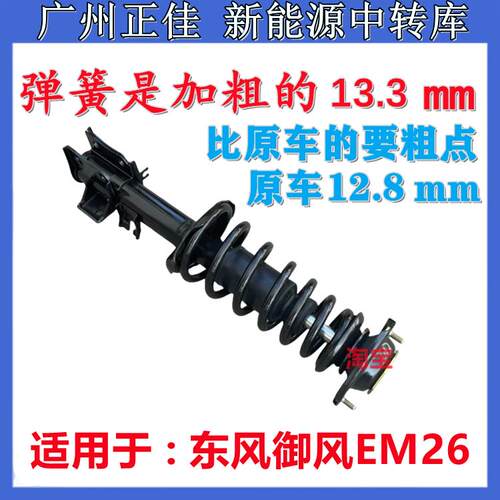 适配东风御风EM26前避震器总成避震支柱避震器弹簧避震机新能源