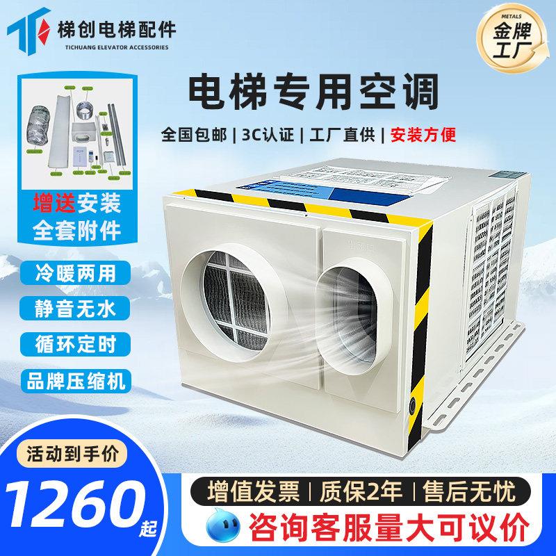 电梯专用轿厢空调大1P单冷1.5匹冷暖无滴水客货梯空调负离子消毒