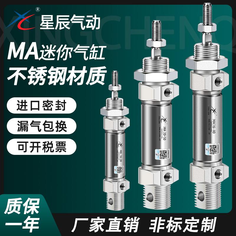 星辰小型气动不锈钢迷你气缸MA16/25/20/32/40-10X50X75X100X150
