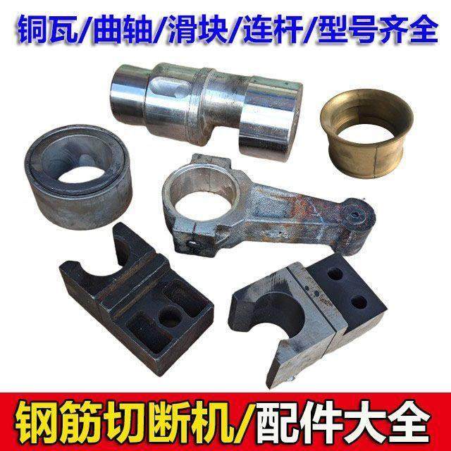 钢筋切断机配件大全GQ40型45型50型铜瓦曲轴粉末瓦刀座滑块连杆,五金/工具,其他机械五金,淘宝优惠券,粉丝福利购,淘宝优惠卷