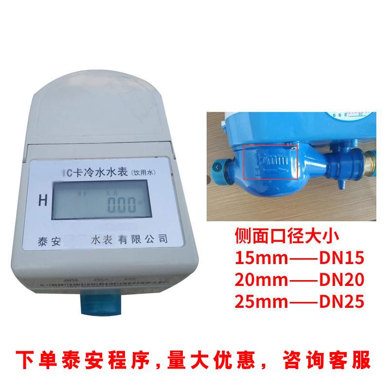 泰安水表 智能ic卡预付费水表 射频卡家用轻松水电一卡通插卡水表