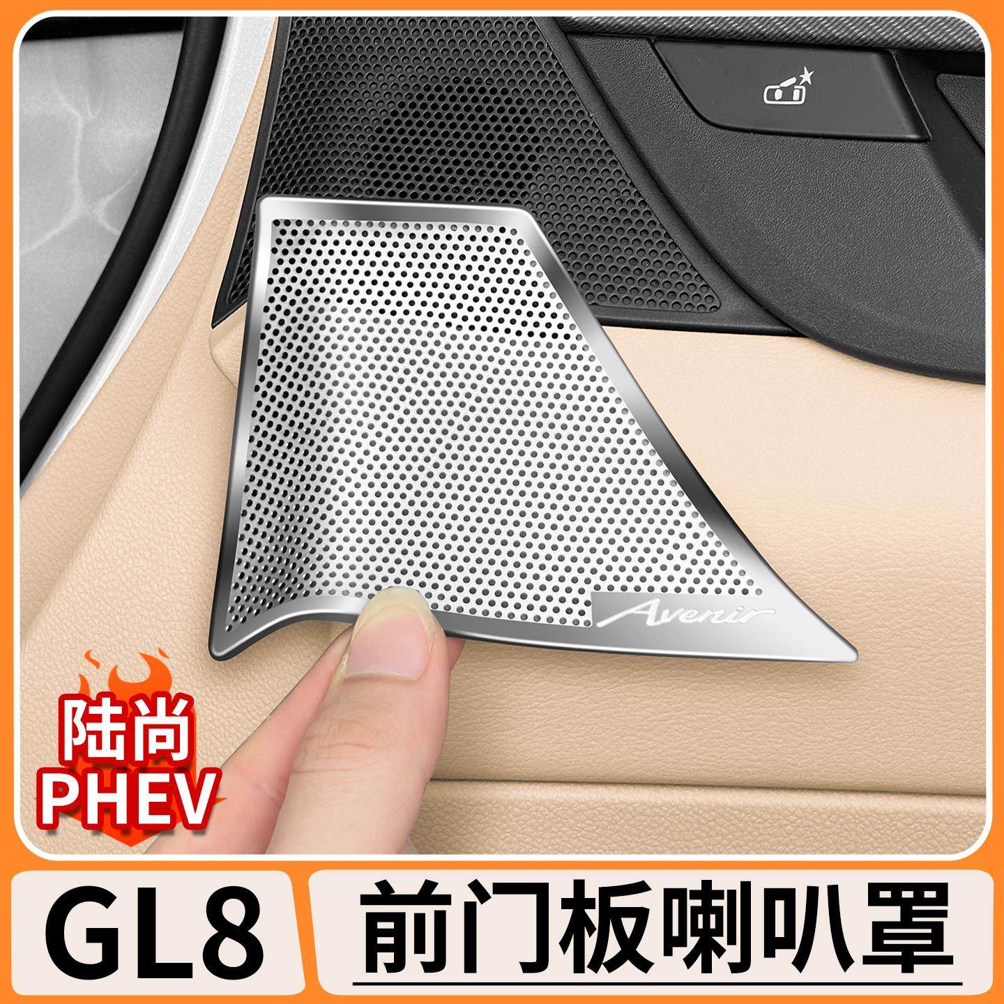 适用别克GL8陆尚车门上喇叭罩车载音响保护盖汽车用品内饰改装件