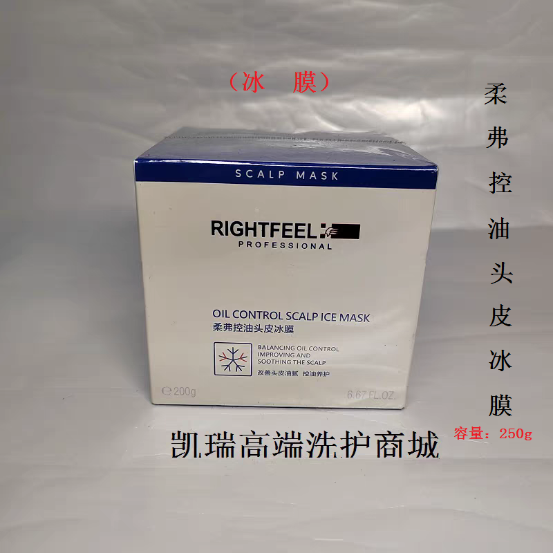 正品RIGHTFEEL柔弗控油冰膜改善头皮理疗养护清爽不油腻冷膜男女
