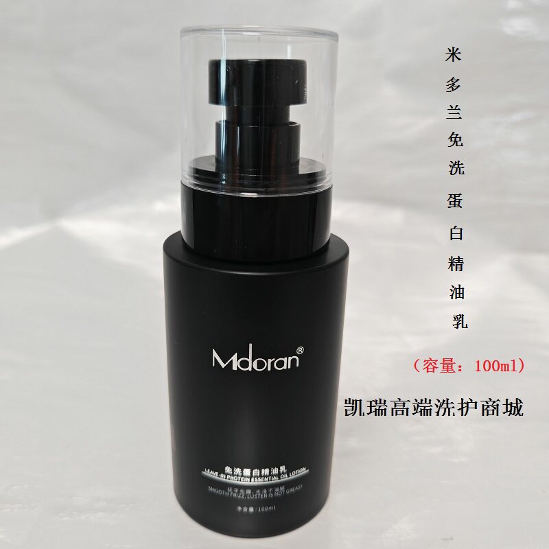 正品米多兰免洗蛋白精油乳防毛躁