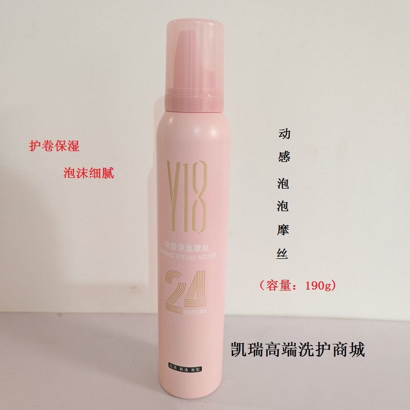 正品Y18动感泡泡摩丝190g护卷