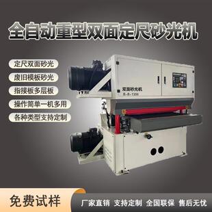 厂家直销高精度全自动双面重型砂光机实木板材家具部件抛光设备