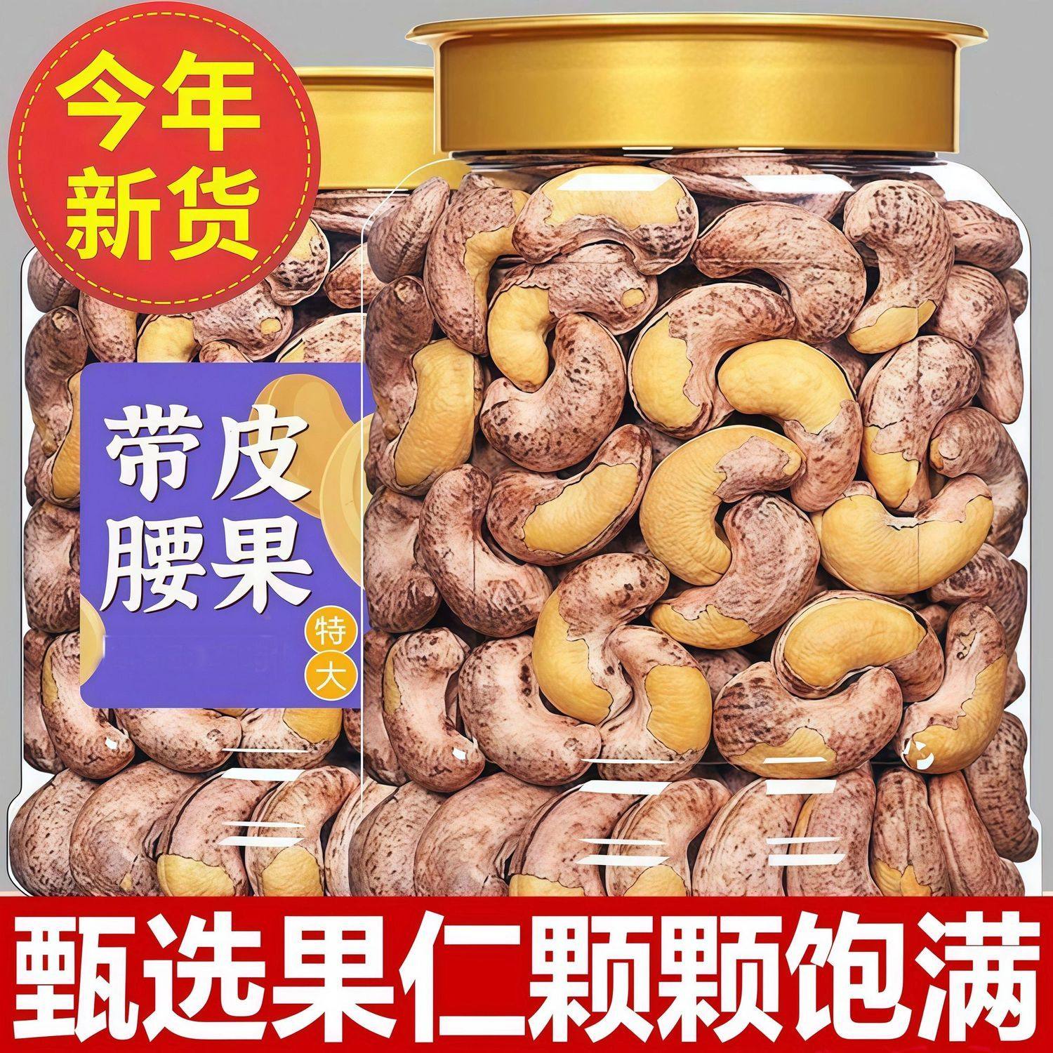 2025新货炭烧腰果500g盐焗原味带皮特大腰果坚果250g500g干货礼盒,粮油调味/速食/干货/烘焙,干货组合/料包/汤包/干货礼盒,淘宝优惠券,粉丝福利购,淘宝优惠卷