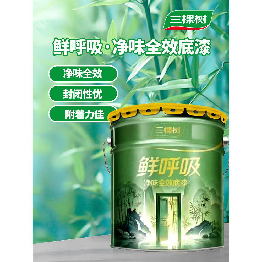 三棵树鲜呼吸净味全效底漆防霉抗碱封闭环保型家用室内内墙乳胶漆