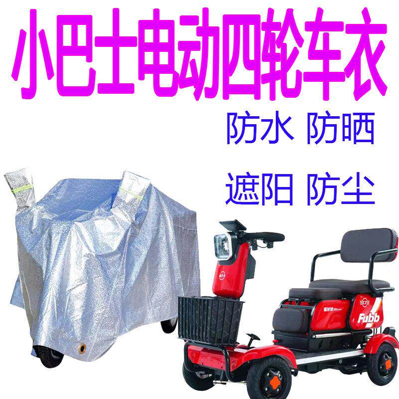 适用小巴士电动四轮车衣防雨罩加厚防水四季雨披防晒车衣遮雨罩