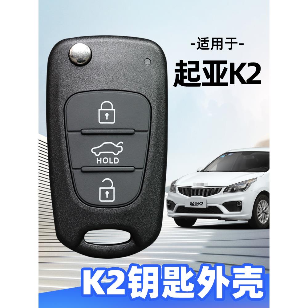 起亚k2钥匙外壳2011/2012/2015款K2汽车壳折叠遥控器替换壳