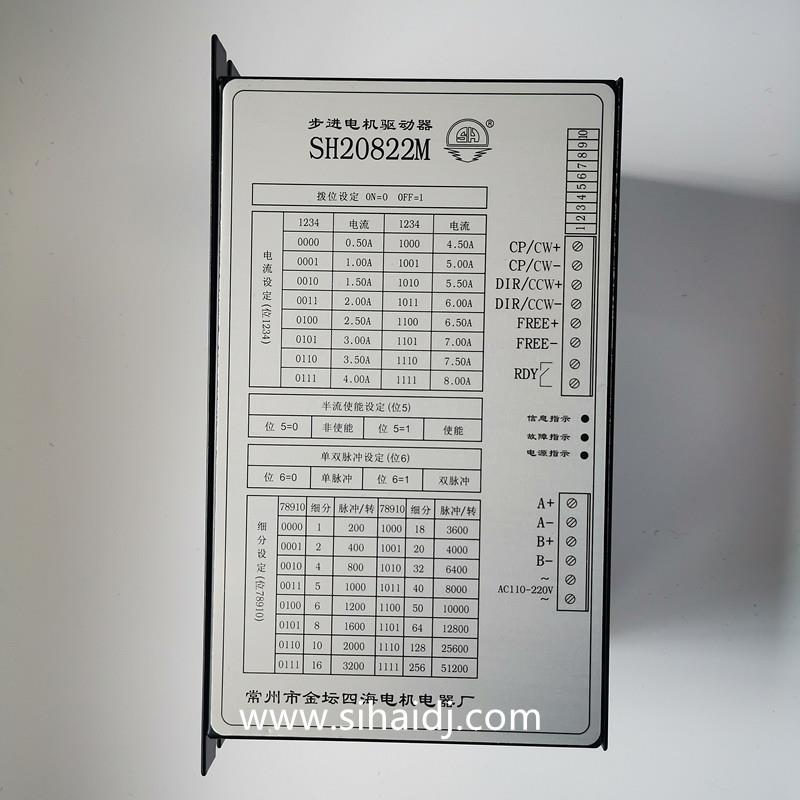 厂家直销金坛四海SH20822M/SH-20822M/20822M/ 步进电机驱动器