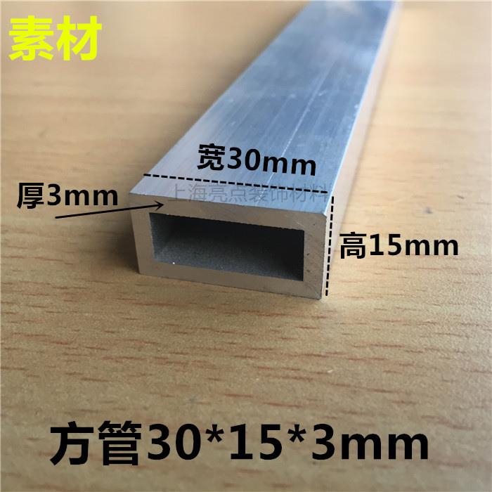 铝合金方管30x15x3毫米硬质空心管广告装饰铝型材矩形铝方通米价