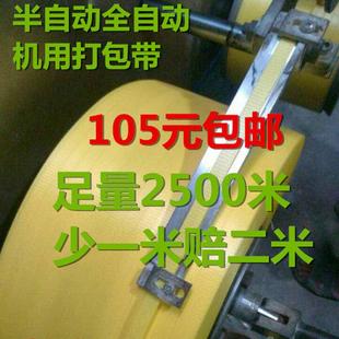 2500米半全自动打包机全新料12MM宽0.8MM厚拉力100公斤PP打包带