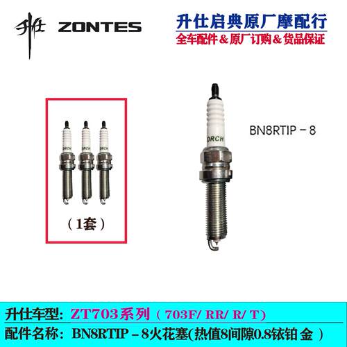 升仕703F原厂火花塞703RR/R/T摩托车火花塞点火装置BN8RTIP－8