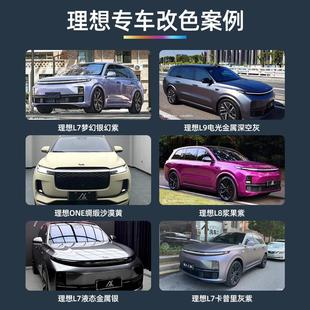 深圳罗湖南山实体店施工AX汽车改色贴膜理想L7 L9全车身改色膜