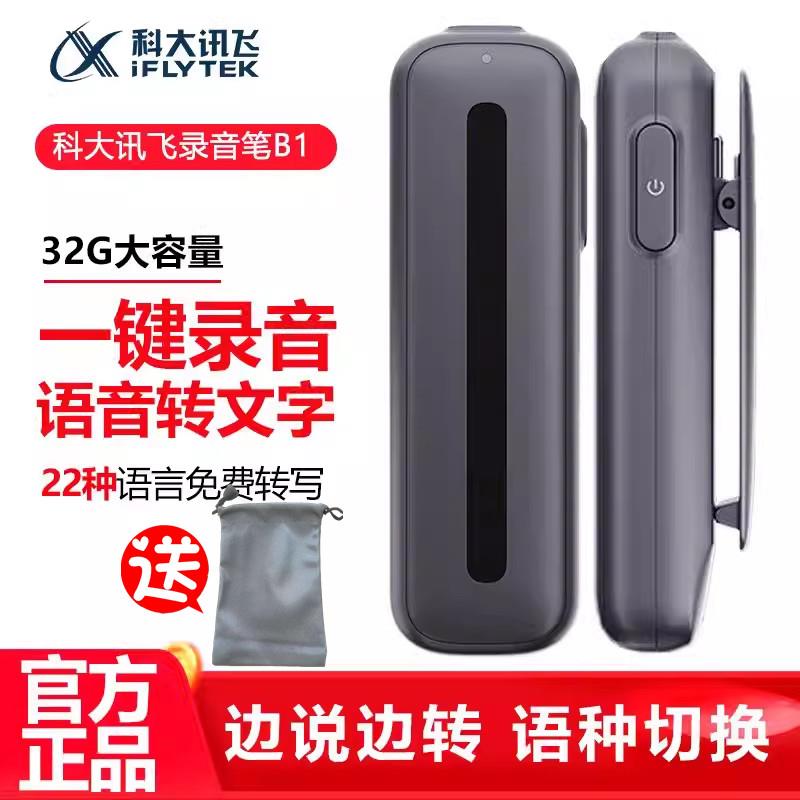 科大讯飞智能录音笔H1PRO B1语音转文字终身免费专业高清降噪