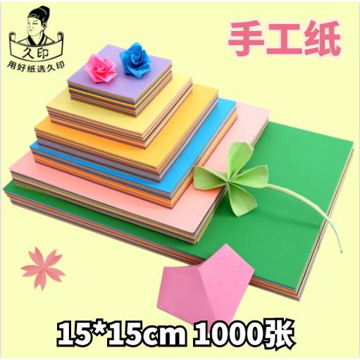 久印正方形儿童手工折纸80克15*15cm幼儿园手工纸1000张玫瑰花千