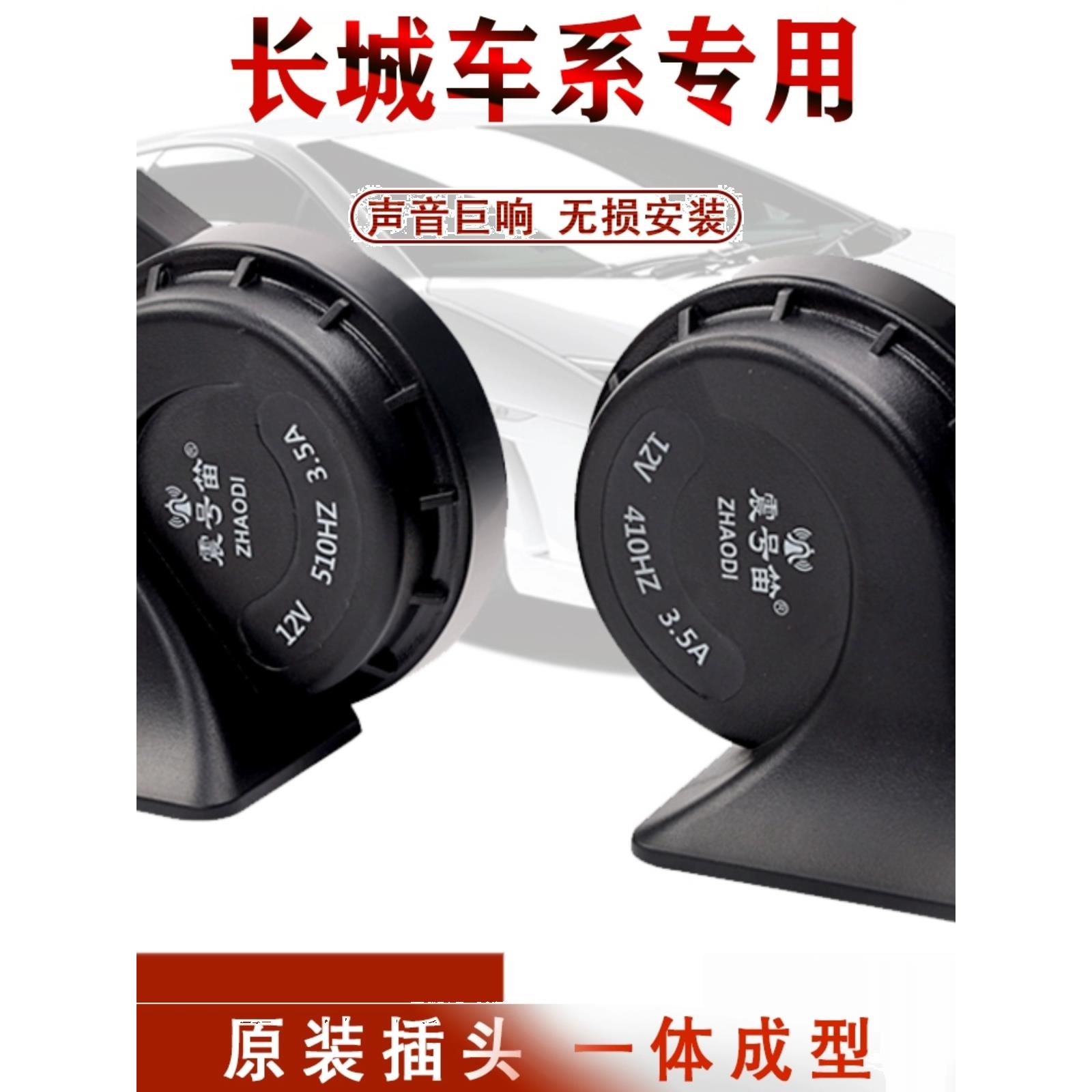 长城哈佛H6炫丽M4M2H5H4H3腾翼C30c50欧拉r1汽车专用鸣笛蜗牛喇叭