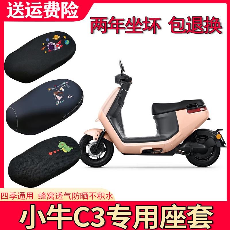 适用小牛C3电动车座套卡通防晒网面四季座垫套XN600DQT-10A