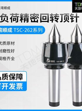 原装正品台湾顺成重负荷回转顶针TSC262-5ATSC-262-6ATSC-60-H-5A