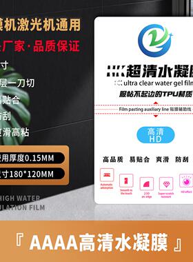 高清水凝贴膜切膜机专用手机膜TPU软膜防窥膜电镀UV光固膜4层防爆膜EPU秒修复可裁剪切割激光膜刀切机专用膜