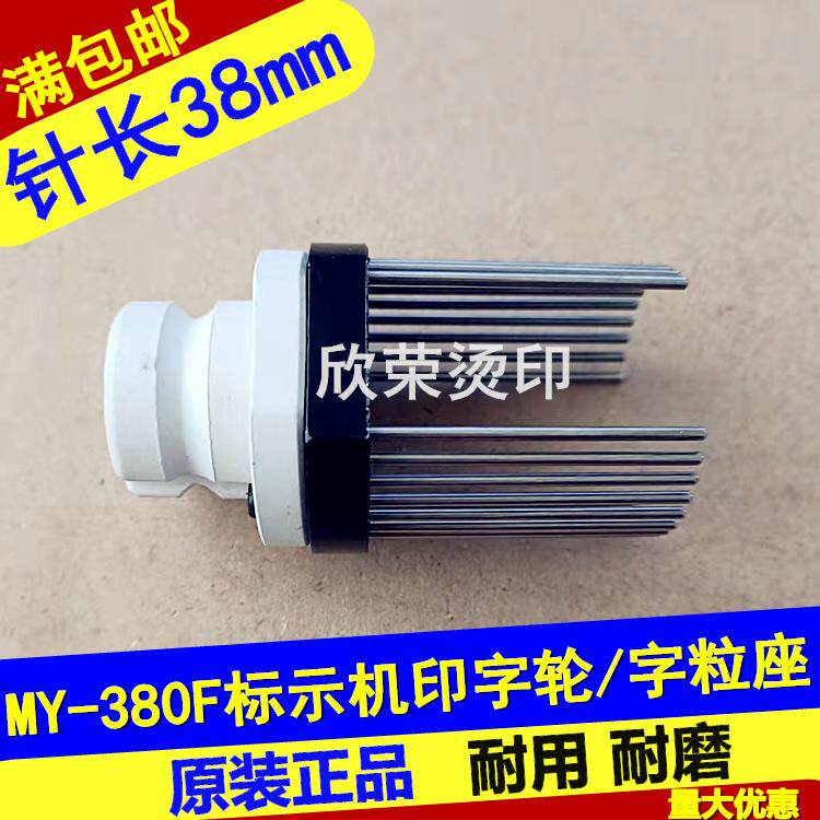 my一380f标示机配件印字轮 字粒轮 字粒座 打码机针轮架 字笼墨轮