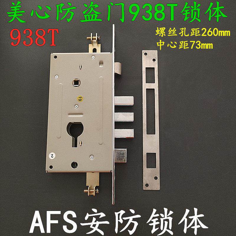 老式铁门美心防盗门锁体 原装AFS安防铁架938T锁 280*26mm 单孔