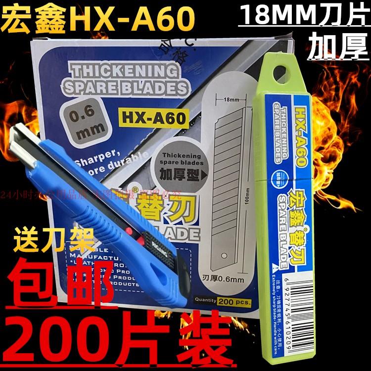 宏鑫HX-A60大美工刀片200片装工业级加厚18MM刀片日本进口SK5包邮