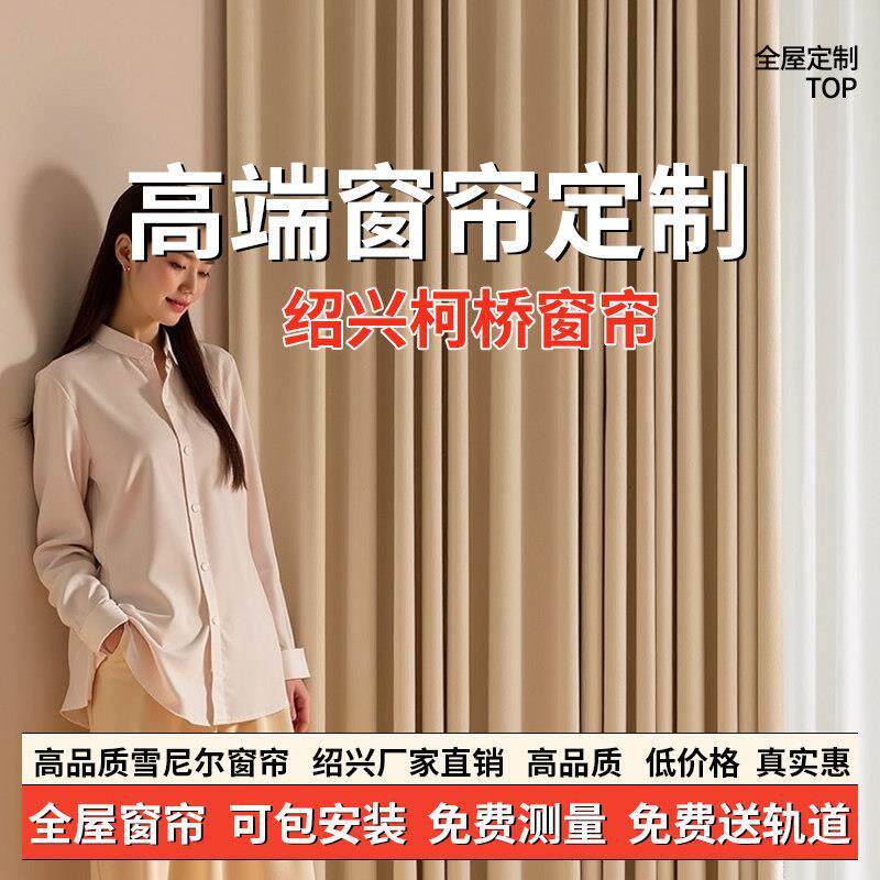 全屋定制窗帘定做2024年新款雪尼尔包安装卧室客厅绍兴柯桥全遮光