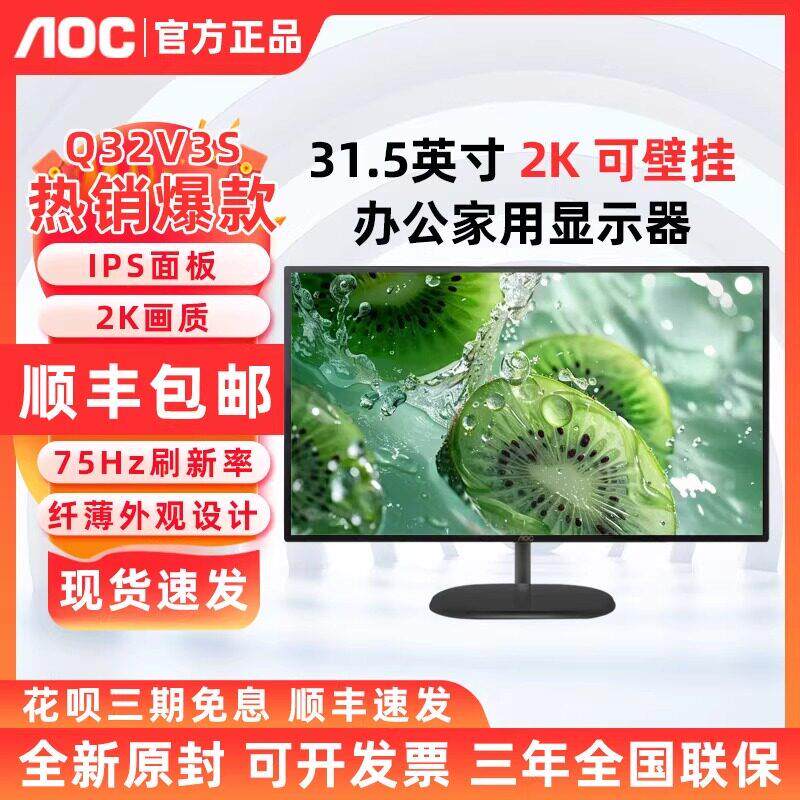 AOC Q32V3S 32英寸2K高清炫彩屏家用办公广色域显示器白色Q32N2S