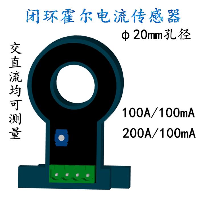 闭环霍尔电流传感器测量交直流50A100A200A输出100mA线性精度采样