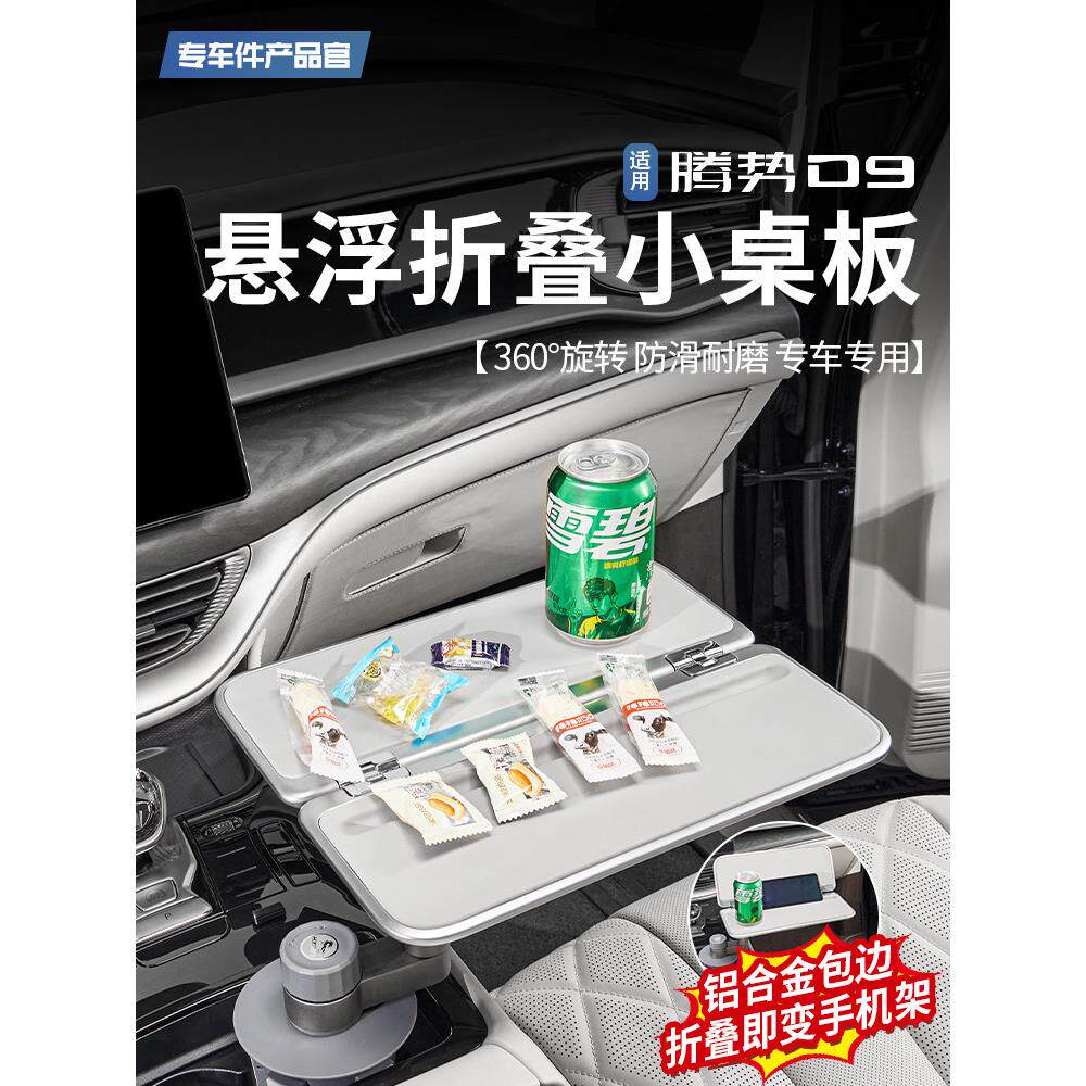 适用于腾势D9专用悬浮旋转折叠小桌板茶杯架茶桌一体内饰改装件