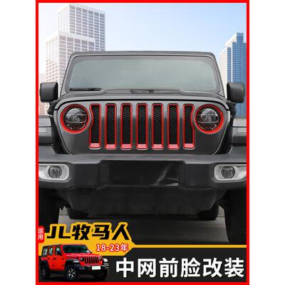 吉普18-23 Jl牧马人汽车前脸格栅修改大灯格栅装饰外部配件