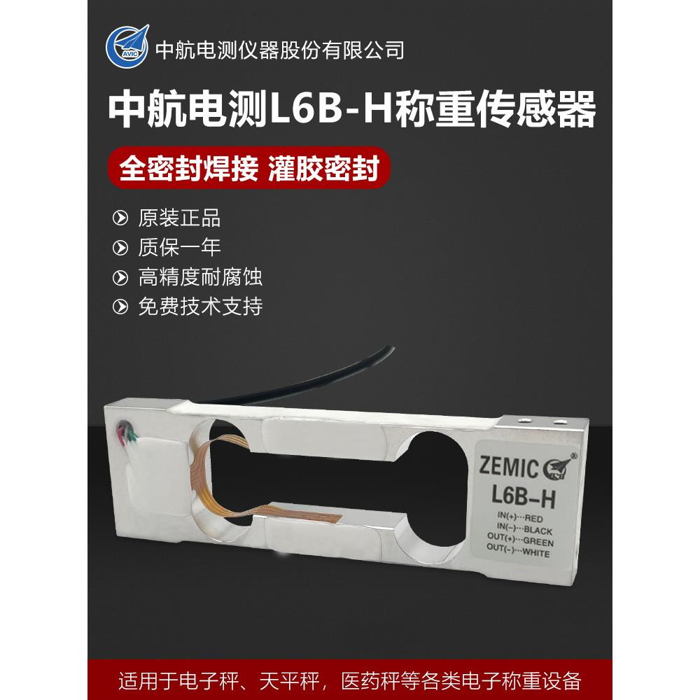 中航电测L6B称重传感器0.3/0.6/1.2/1.5/3kg电子平台秤称重设备