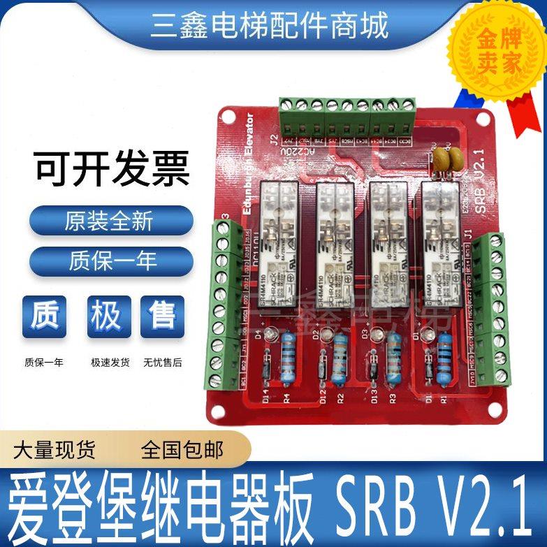 爱登堡电梯安全继电器板SRB V2.1 老款SRBV2.01 V2.0电闸板全新促