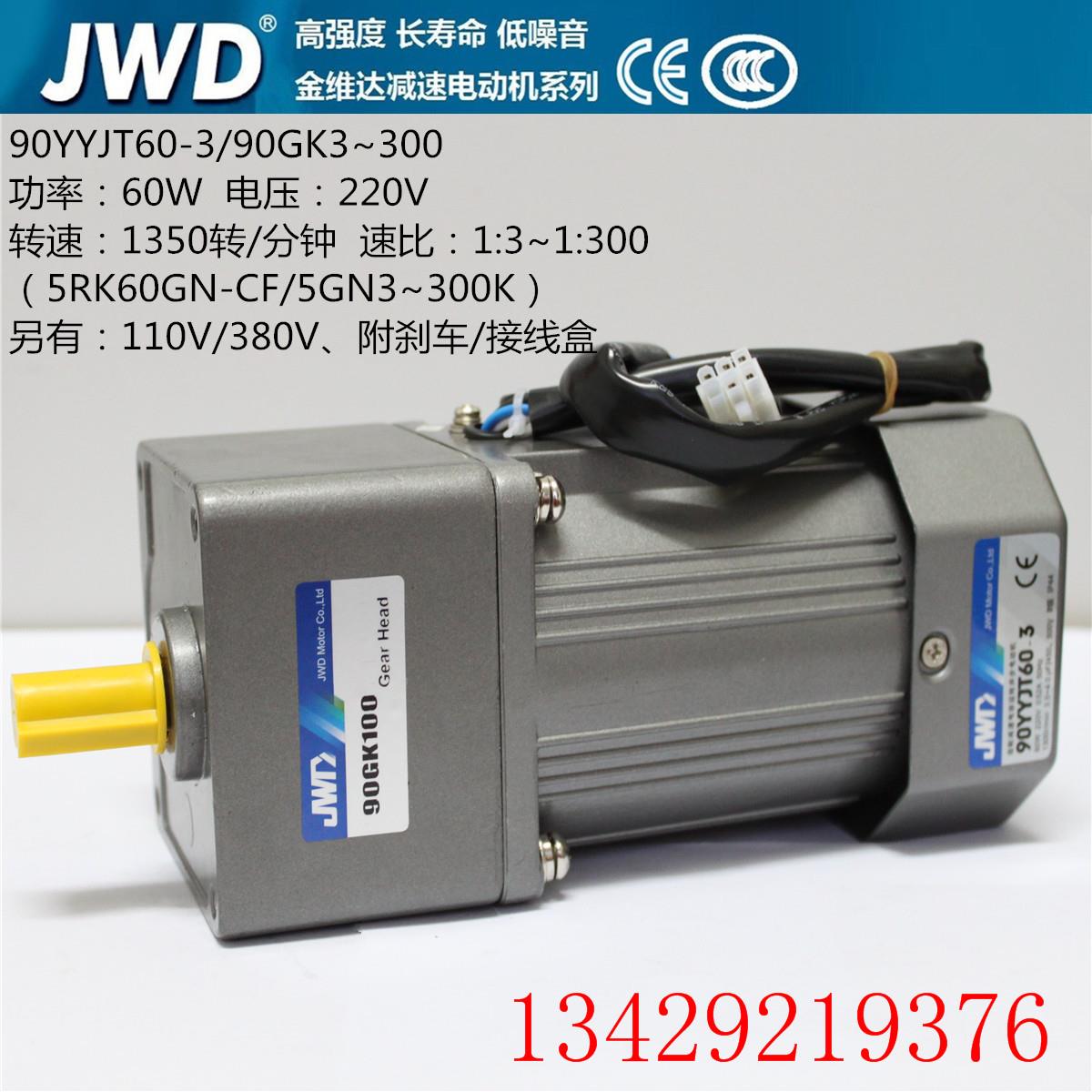 JWD金维达90YYJT60-3微型调速齿轮减速电机90GK3~300减速箱变速箱