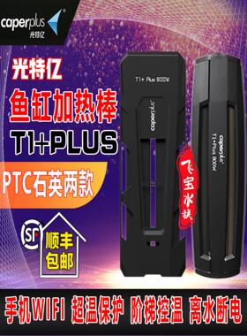 光特亿加热棒T1PLUS鱼缸恒温自动变频离水断电石英PTC专用加温棒