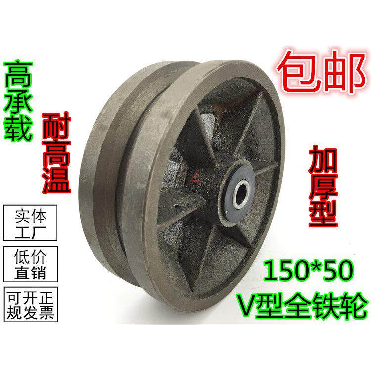 6寸重型全铁V型轨道轮 150*50耐高温轮 4寸/5寸8寸V型槽轮万向轮